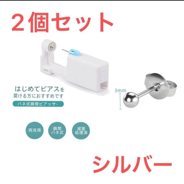 ピアッサー ピアス シルバーボール 18G 3mm 2個セット 両耳用