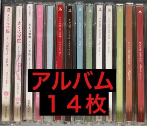 さくら学院 アルバム CD 14枚セット DVD BluRay付き 限定盤