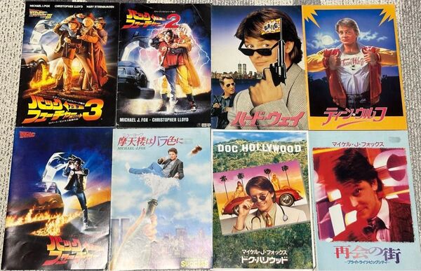 マイケル・J・フォックス 出演映画 パンフレット 8冊セット 映画パンフレット