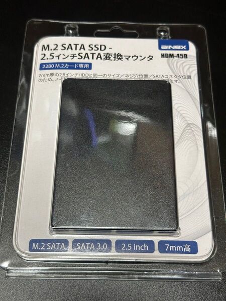 アイネックス M.2 SATA SSD - 2.5インチSATA変換マウンタ HDM-45B