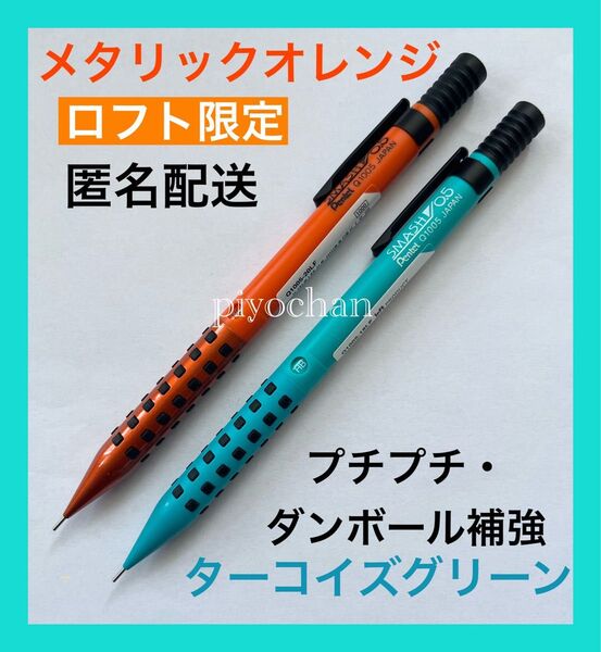 新品未使用 スマッシュ ロフト限定 2本セット メタリックオレンジ ターコイズグリーン シャープペンシル シャーペン