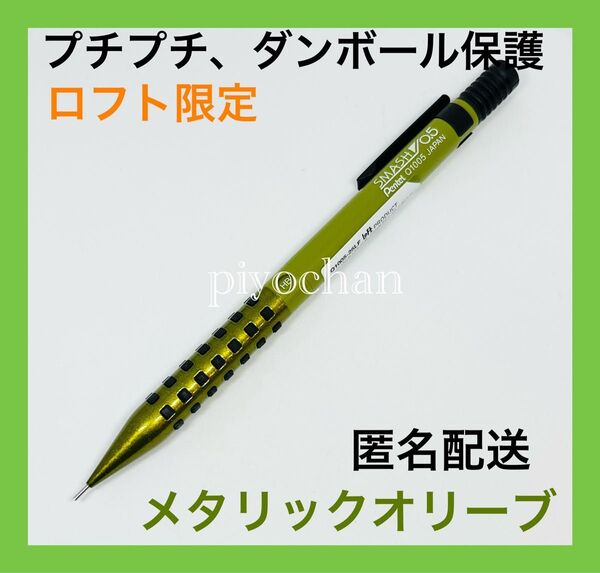 プチプチダンボール メタリックオリーブ 新品未使用スマッシュ ロフト限定 LOFT シャープペンシルシャーペン0.5mmぺんてる