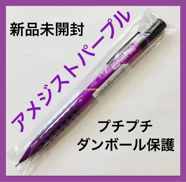 プチプチダンボール保護★アメジストパープル スマッシュ ロフト限定 紫 LOFT シャープペンシル 0.5mm ぺんてる新品未使用