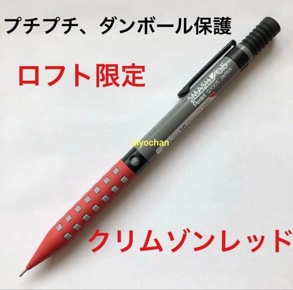プチプチダンボール クリムゾンレッド 新品スマッシュ ロフト限定 ネット限定 赤LOFTシャープペンシル0.5mmぺんてる未使用