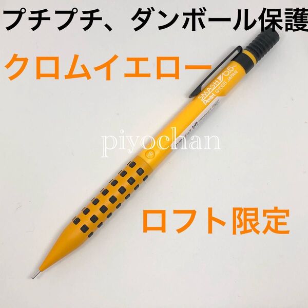 プチプチダンボール クロムイエロー 新品未使用スマッシュ ロフト限定 LOFT シャープペンシルシャーペン0.5mmぺんてる