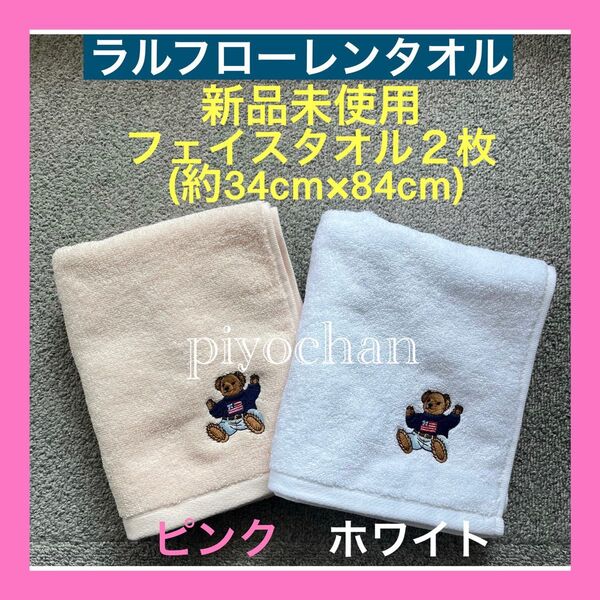 新品ラルフローレン フェイスタオル2枚セット ピンク ホワイト ハンドタオル ポロベア セーターベア ラルフローレンホーム 未使用