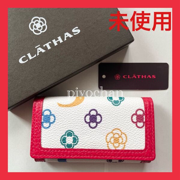 新品未使用 CLATHAS クレイサス ボレン キーケース レディース マルチカラー レッド 赤 カメリア キーホルダー 訳あり品