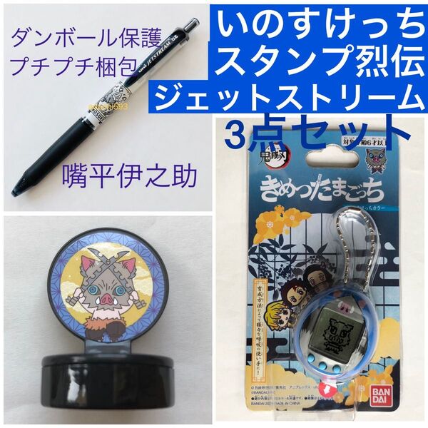 新品未使用 鬼滅の刃きめつたまごっち いのすけっち スタンプ烈伝 ジェットストリーム 3点セット 嘴平伊之助 はしびらいのすけ