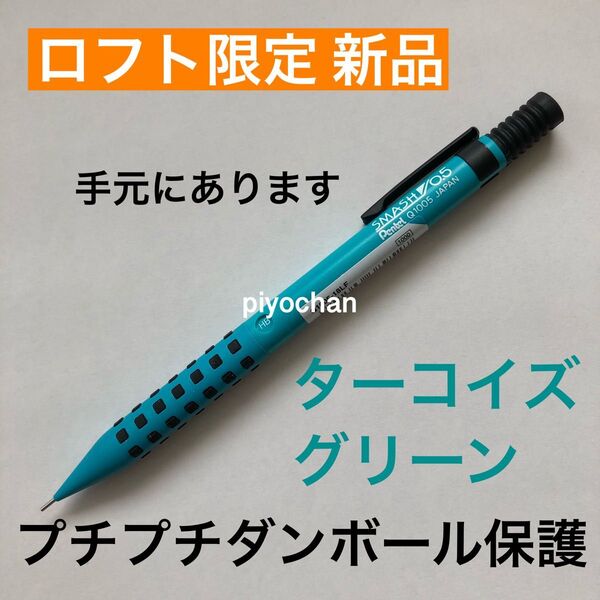 新品プチプチダンボール ターコイズグリーン スマッシュ ロフト限定 LOFT シャープペンシル シャーペン0.5mmぺんてる未使用