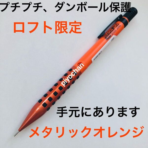 新品 プチプチダンボール メタリックオレンジ スマッシュ ロフト限定 LOFT シャープペンシルシャーペン0.5mmぺんてる未使用