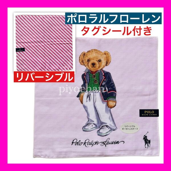 新品 未使用 ポロラルフローレン ポロベア ガーゼハンカチーフ リバーシブル ピンク ガーゼハンカチ ストライプ 日本製