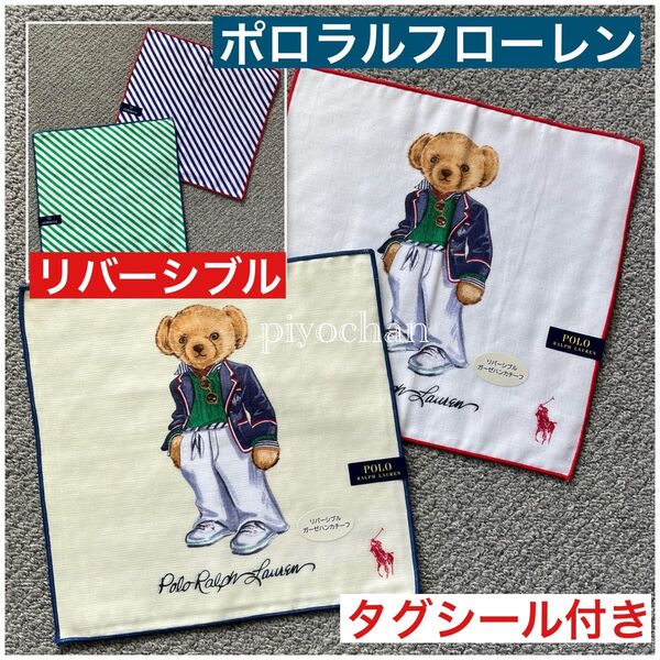 新品 ポロラルフローレン ポロベア リバーシブルガーゼハンカチーフ 2枚セット クリーム アイボリー 未使用 日本製 ハンカチ