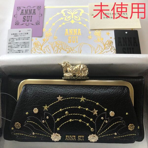 新品ANNA SUI アナスイ ファンタジア 外口金長財布 ブラック 箱 やぎ革 牛革レザー レディースがま口黒 ユニコーン未使用