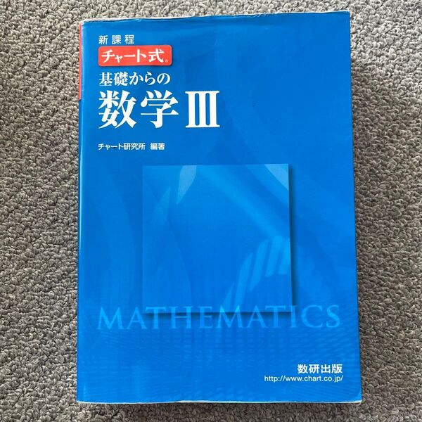 チャート式 基礎からの数学3 新課程 数学III 数研出版 チャート研究所