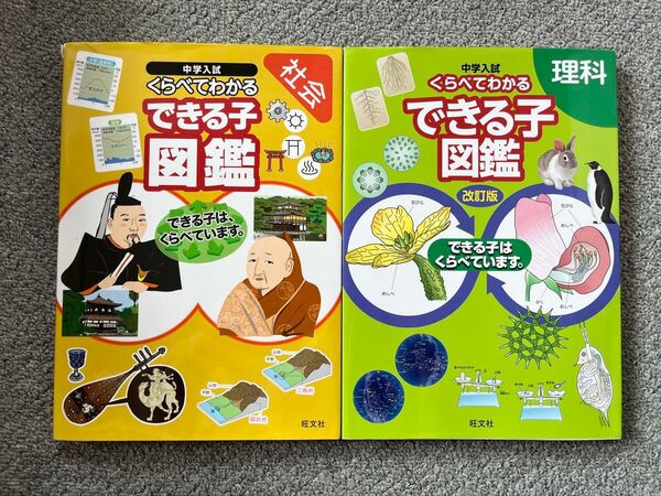中学入試 くらべてわかるできる子図鑑 理科 改訂版 社会 2冊セット 旺文社