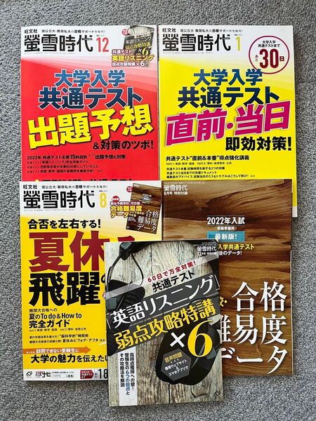 螢雪時代 2021年8月号12月号 2022年1月号 大学入学共通テスト出題予想 夏休み 旺文社 蛍雪時代 大学受験