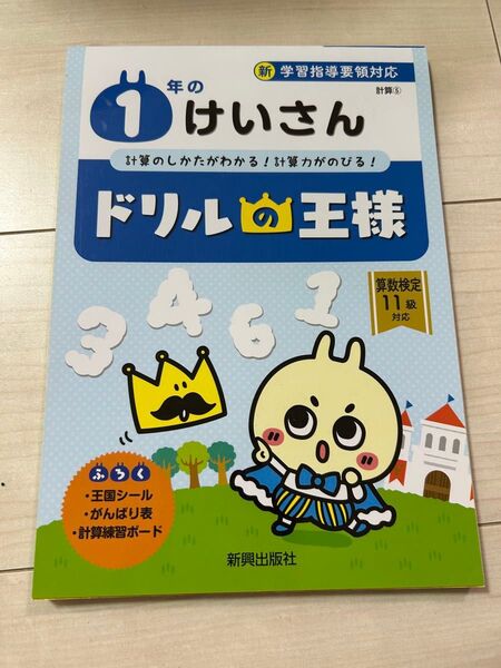 【新品未使用】新興出版社啓林館 1年のけいさん ドリルの王様