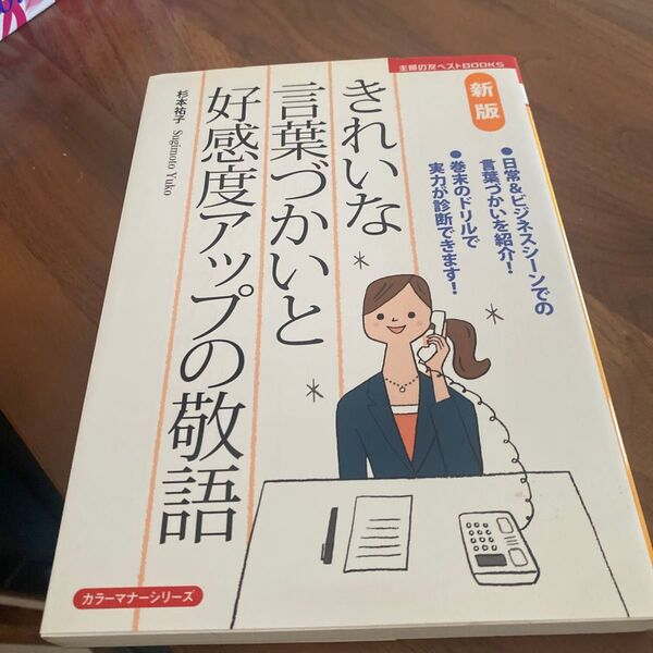きれいな言葉づかいと好感度アップの敬語 (主婦の友ベストBOOKS カラーマナーシリーズ) (新版) 杉本祐子/著