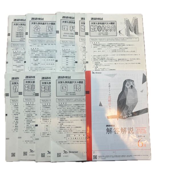進研模試 大学入学共通テスト模試 2025年6月 まとめ売り