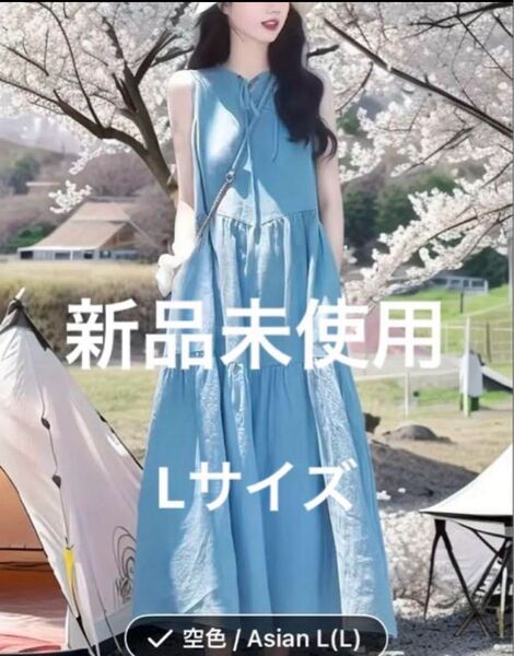 スカイブルー ティアードキャミワンピース Lサイズ 新品未使用
