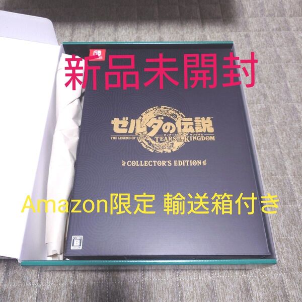 【新品未開封】ゼルダの伝説 ティアーズ オブ ザ キングダム コレクターズエディション Amazon 輸送箱付き