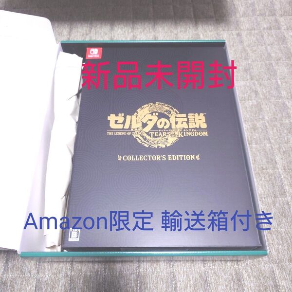 【新品未開封】ゼルダの伝説 ティアーズ オブ ザ キングダム コレクターズエディション Amazon 輸送箱付き