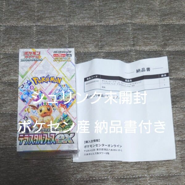 【新品未開封】ポケモンカードゲーム テラスタルフェスex 1box シュリンク未開封 製造番号一致 ポケセン産