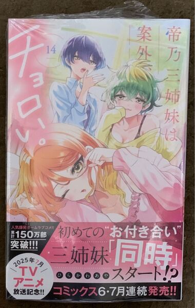 【新品・初版・未開封】帝乃三姉妹は案外、チョロい。 14巻 コミック 漫画 ゲーマーズ アニメイト とらのあな メロンブックス