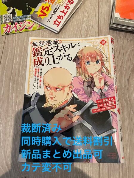 【裁断済み】転生貴族、鑑定スキルで成り上がる ~弱小領地を受け継いだので、優秀な人材〜(マガジンコミックス) 18巻