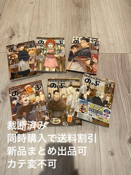 【裁断済み】異世界居酒屋「のぶ」 (角川コミックス・エース) 1-6巻