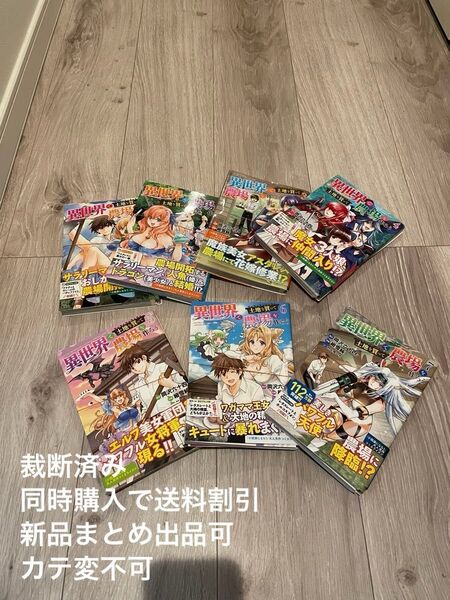 【裁断済み】異世界で土地を買って農場を作ろう (バーズコミックス) 岡沢六十四 1〜7巻