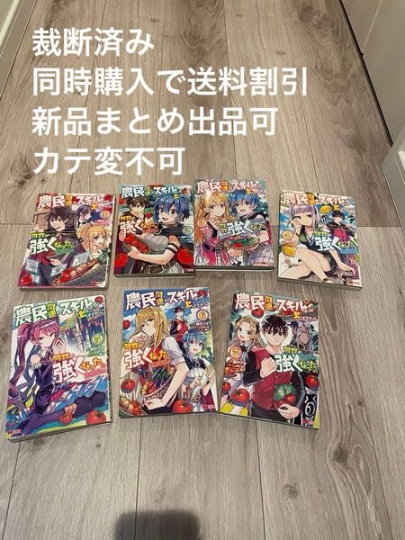 【裁断済み】農民関連のスキルばっか上げてたら何故か強くなった。(モンスターコミックス) 1~8巻