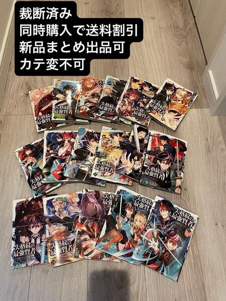 【裁断済】 失格紋の最強賢者 ~世界最強の賢者が更に強くなるために転生しました~ 1-17巻