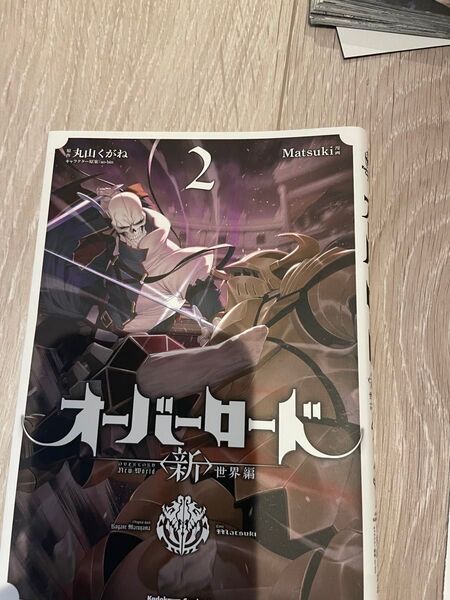【裁断済み】バーサスオーバーロード <新>世界編 2巻Matsuki 丸山くがね so-bin