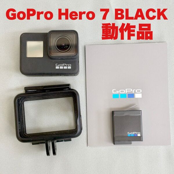 ◆動作品◆GoPro HERO 7 BLACK アクションカメラ 中古 純正バッテリー ゴープロ ウェアラブルカメラ