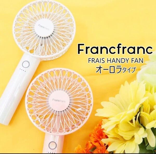 フランフラン フレハンディファン 扇風機 Francfranc