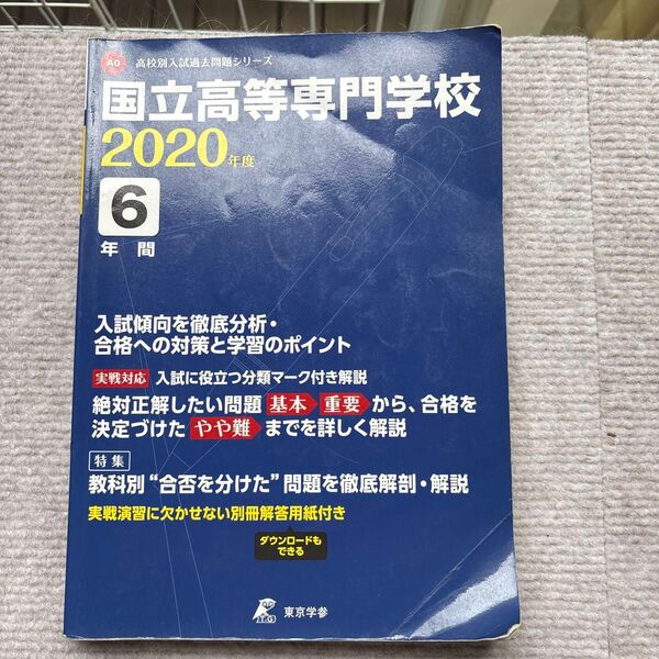 国立高等専門学校 2020年度 6年間 過去問