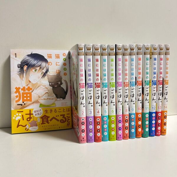猫には猫の猫ごはん。 1〜14巻 全巻セット まとめ売り 漫画 マンガ 全巻 猫には猫の猫ごはん全巻