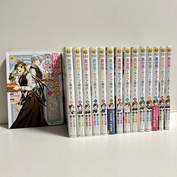 異世界でカフェを開店しました 1〜15巻 全巻セット まとめ売り 漫画 マンガ 異世界でカフェを開店しました全巻