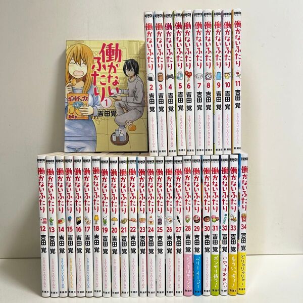 働かないふたり 1〜34巻 全巻セット まとめ売り 漫画 マンガ 全巻 働かないふたり全巻