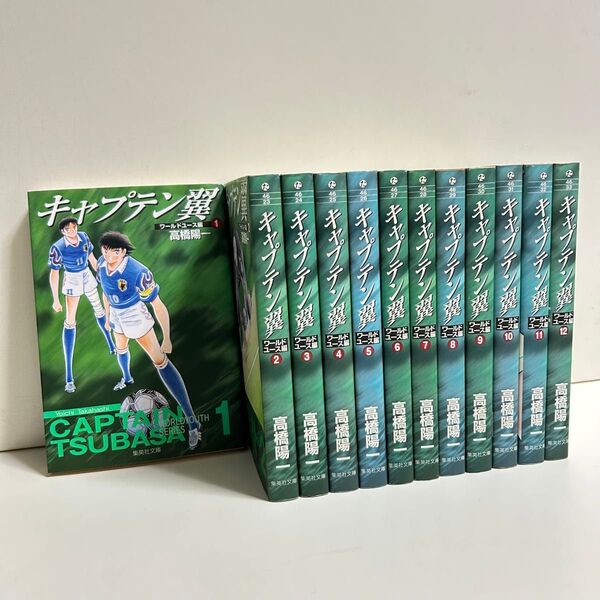 キャプテン翼 ワールドユース編 1〜12巻 全巻セット まとめ売り マンガ 漫画 キャプテン翼全巻