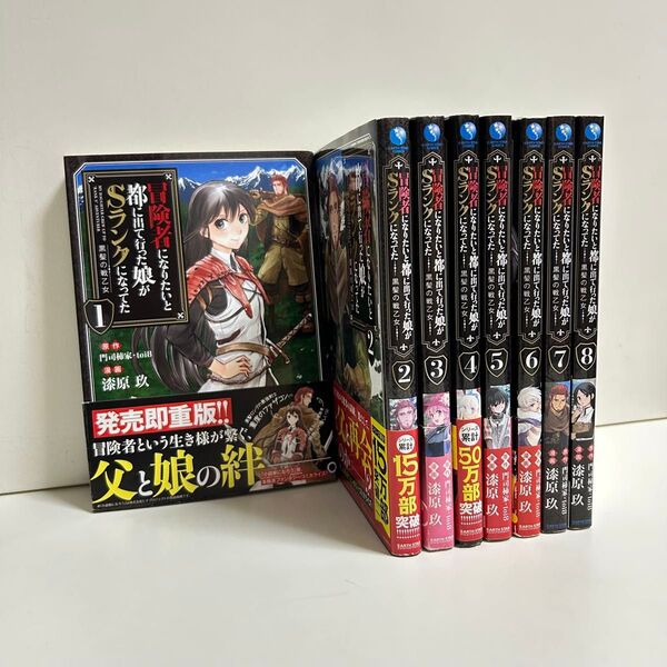 冒険者になりたいと都に出て行った娘がSランクになってた 1〜8巻 全巻セット