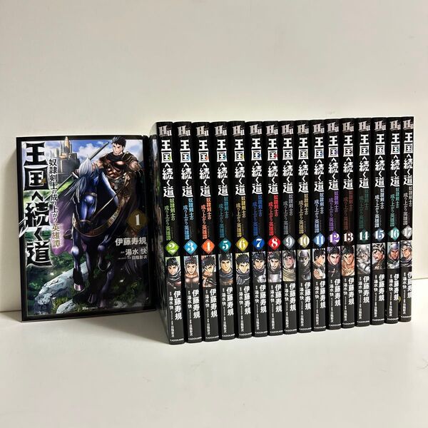 王国へ続く道 奴隷剣士の成り上がり英雄譚 1〜17巻 全巻セット まとめ売り 王国へ続く道全巻