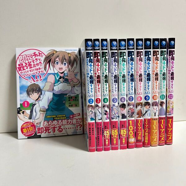 即死チートが最強すぎて異世界のやつらがまるで相手にならないんですが 1〜12巻 即死チートが最強すぎて全巻