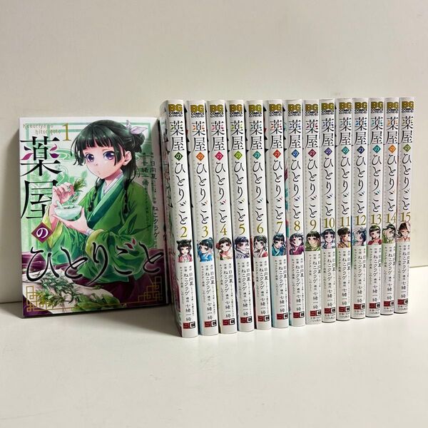 薬屋のひとりごと 1〜15巻 全巻セット まとめ売り 漫画 マンガ 全巻 薬屋のひとりごと全巻