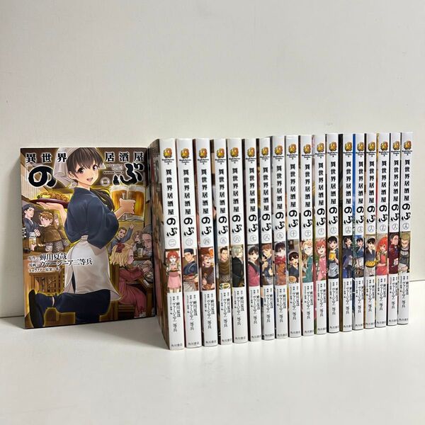 異世界居酒屋のぶ 1〜19巻 全巻セット まとめ売り 漫画 マンガ 全巻 異世界居酒屋のぶ全巻