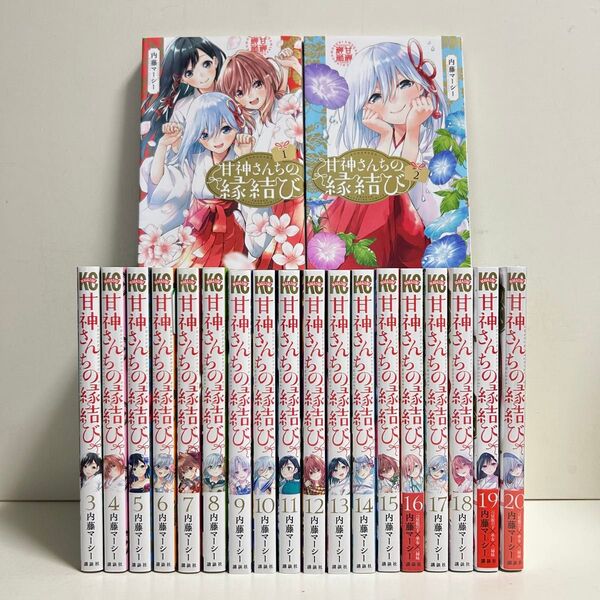 甘神さんちの縁結び 1〜20巻 全巻セット まとめ売り 漫画 マンガ 全巻 甘神さんちの縁結び全巻