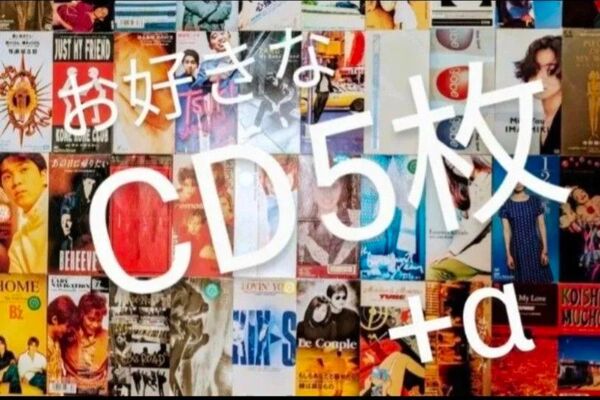 選べる 8cm シングルCD 5枚