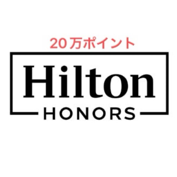 20万ポイント ヒルトン オナーズ ポイント Hilton Honors Point ヒルトンオナーズポイント Marriott