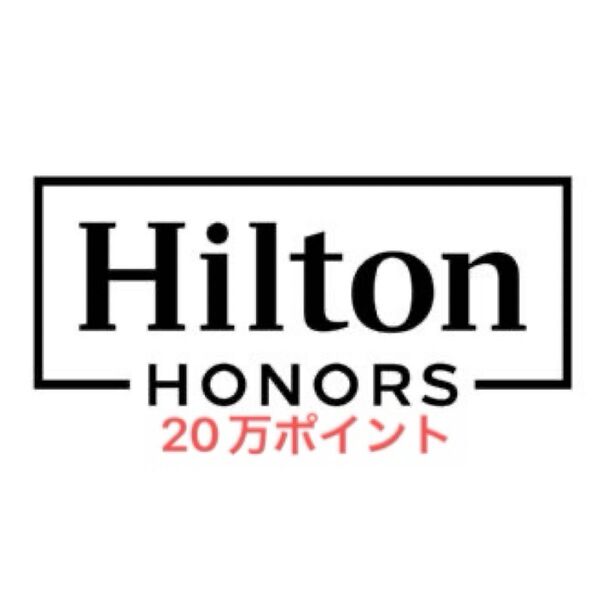 20万ポイント ヒルトン オナーズ ポイント Hilton Honors Point ヒルトンオナーズポイント Marriott